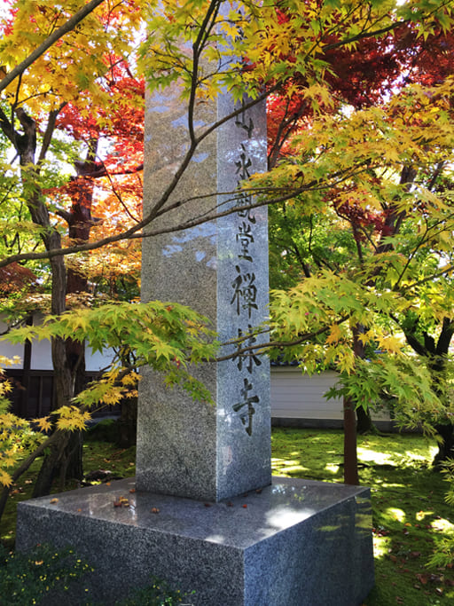 京都　禅林寺標