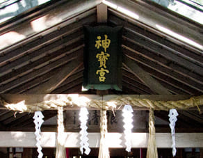 京都　伏見稲荷大社境内の伏見神宝神社　神寶宮の額