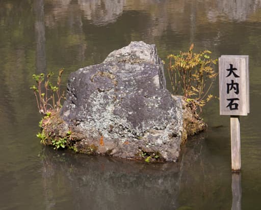 京都　銀閣寺、錦鏡池（きんきょうち）の大内石