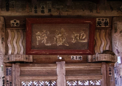 京都　神護寺の地蔵院の扁額