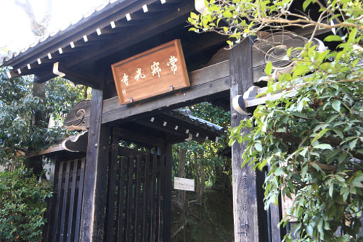 京都嵯峨野にある常寂光寺の山門