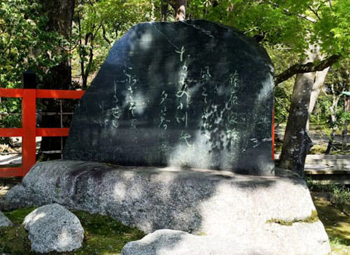 上賀茂神社境内にある奈良の小川の歌碑
