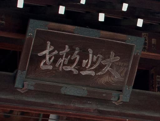広隆寺上宮王院太子殿の「大悲救世」と書かれた扁額