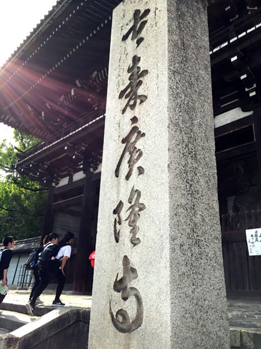京都　太秦広隆寺の石標