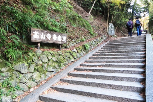京都　高山寺への表参道