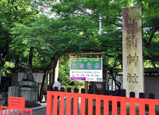 富岡鉄斎の筆による車折神社（くるまざきじんじゃ）の裏参道の社号標