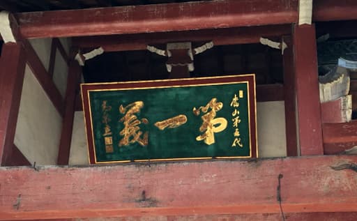 京都　萬福寺の総門の扁額（萬福寺5世高泉筆）