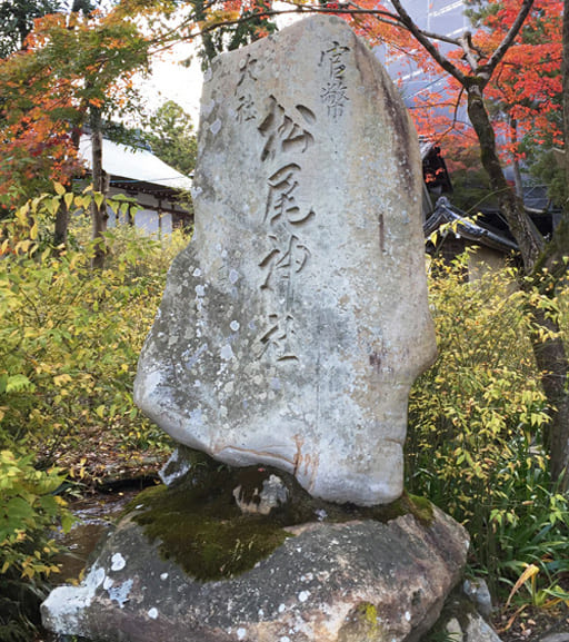 京都　松尾大社の石標