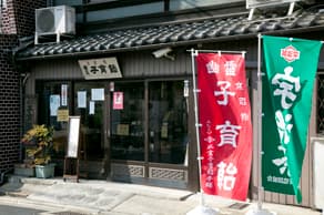 西福寺の向かいに450年以上「幽霊子育飴」を売っているお店「幽霊子育飴」