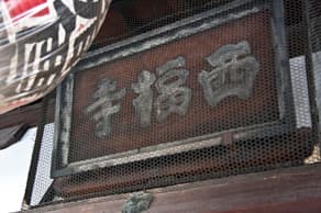 六道珍皇寺から松原通を西へ100ｍほど行ったところに建つ西福寺の扁額
