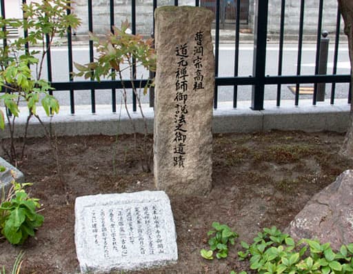 京都　六波羅蜜寺境内の道元の顕彰碑