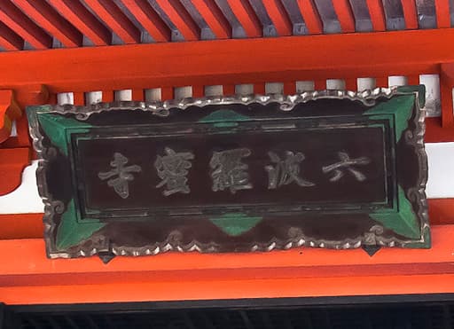 京都　六波羅蜜寺本堂の扁額
