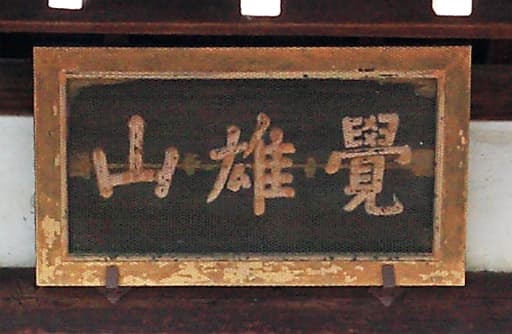 京都　鹿王院に掲げられる義満の筆による覚雄山の扁額