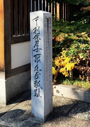 晴明神社の鳥居脇に建つ千利休の聚楽屋敷跡碑