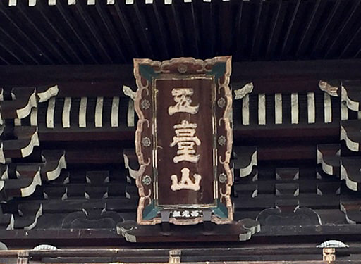 京都　清凉寺　五台山と書かれた額