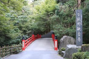 京都　泉湧寺の塔頭、今熊野観音寺への鳥居橋