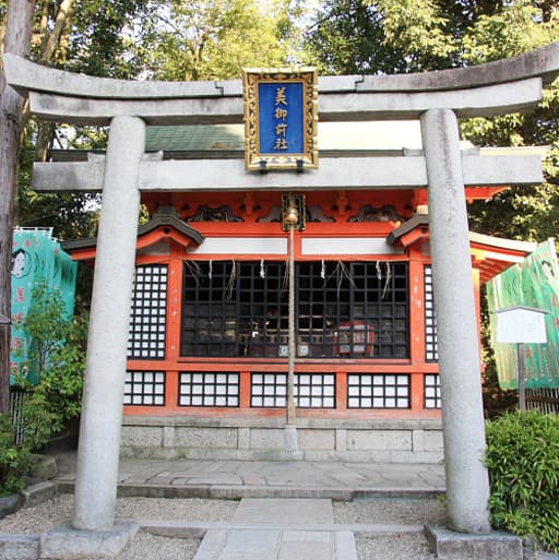 京都　八坂神社境内の美御前社（うつくしごぜん）