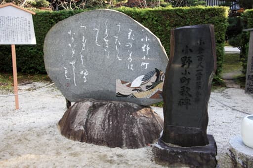 京都　随心院境内の小町の歌碑